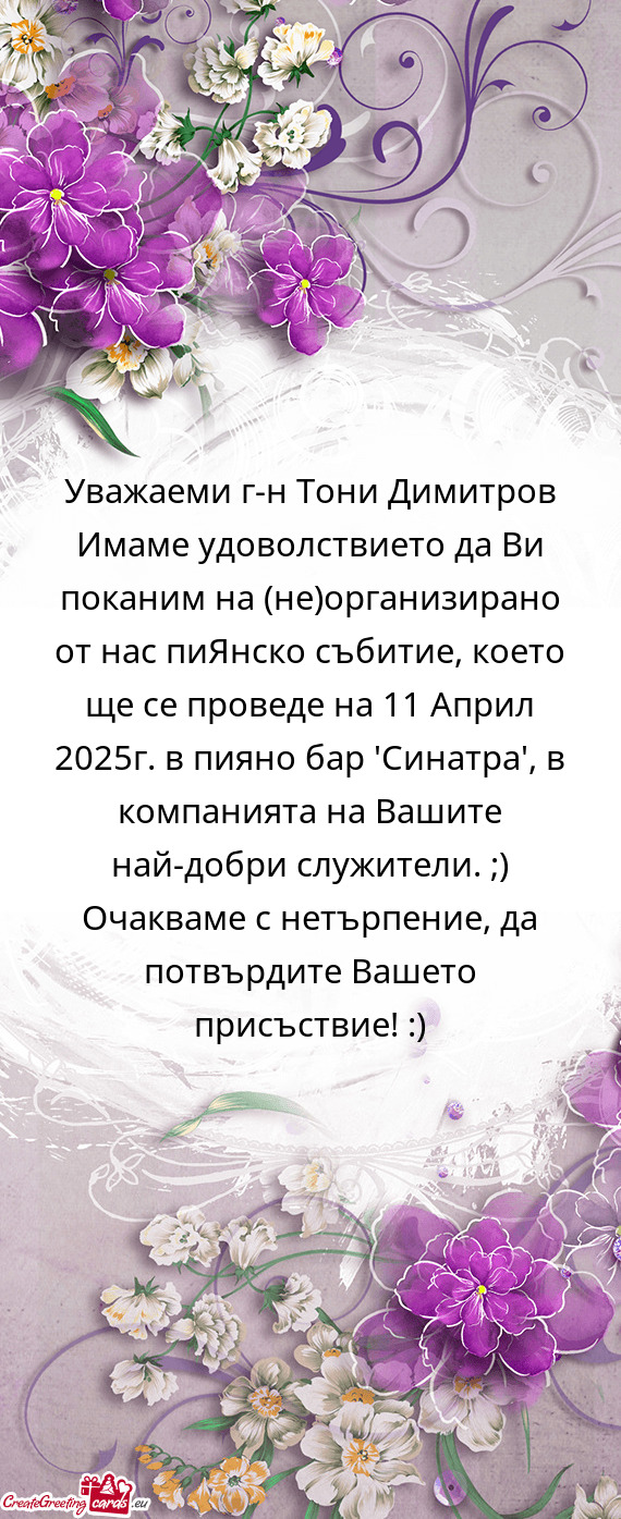 Уважаеми г-н Тони Димитров