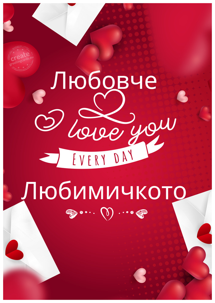 Любовче Любимичкото