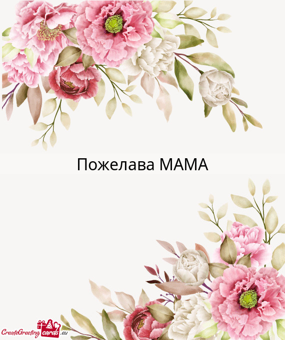 Пожелава МАМА