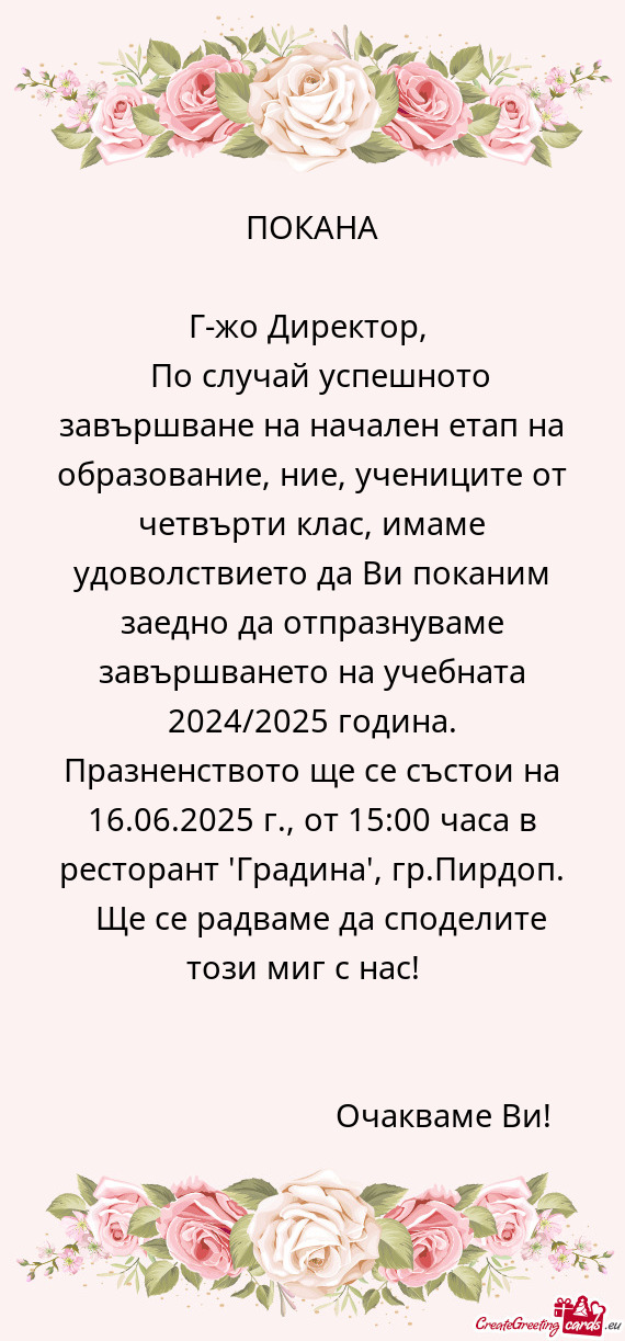 ПОКАНА