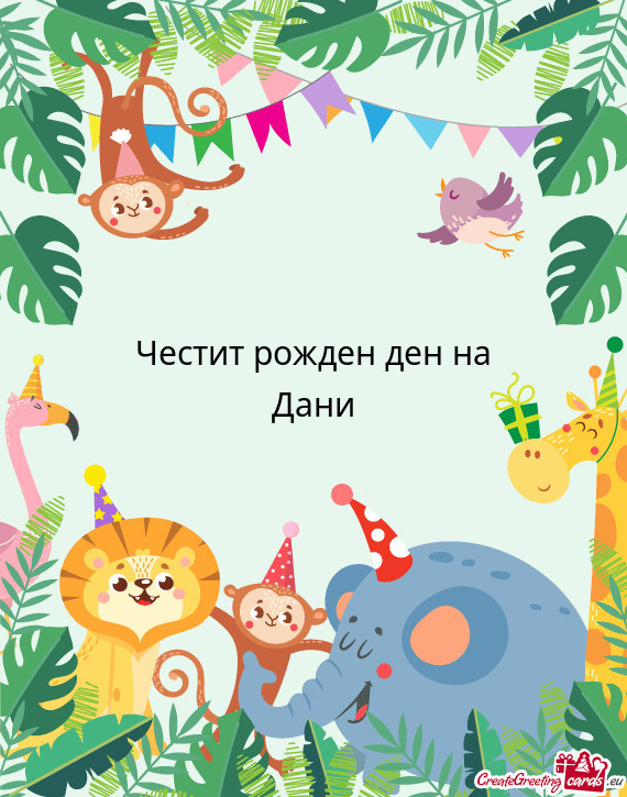 Честит рожден ден на Дани