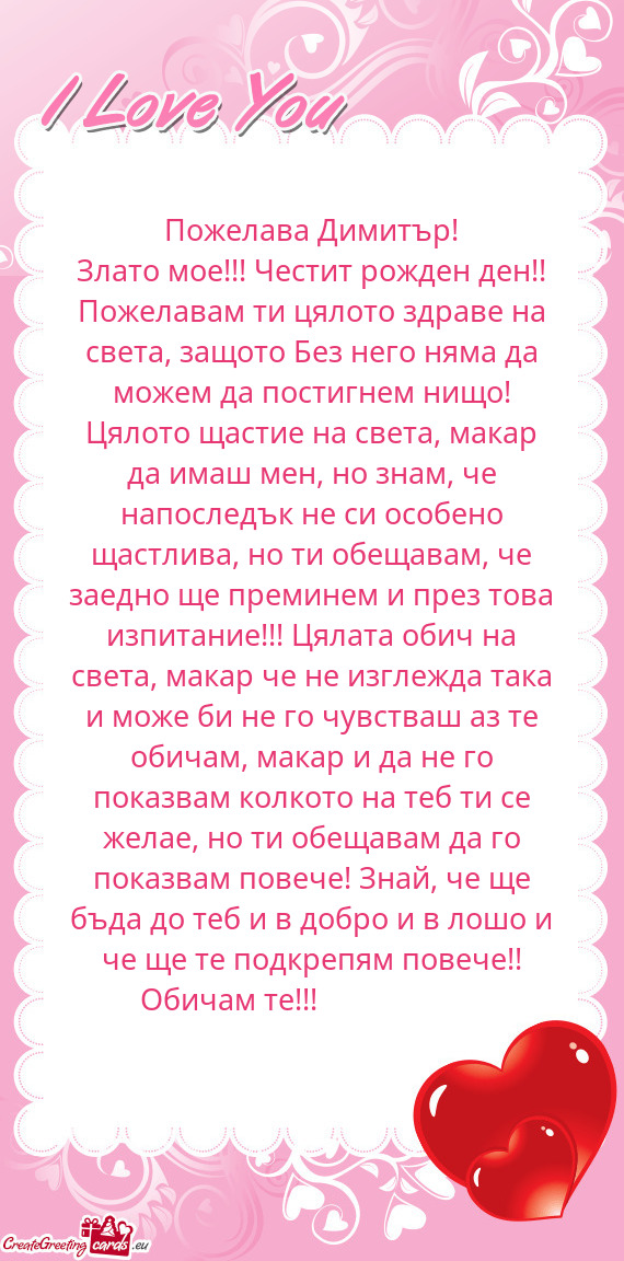 Пожелава Димитър