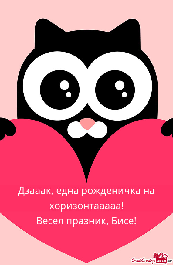 Дзааак, една рожденичка на хоризонтааааа