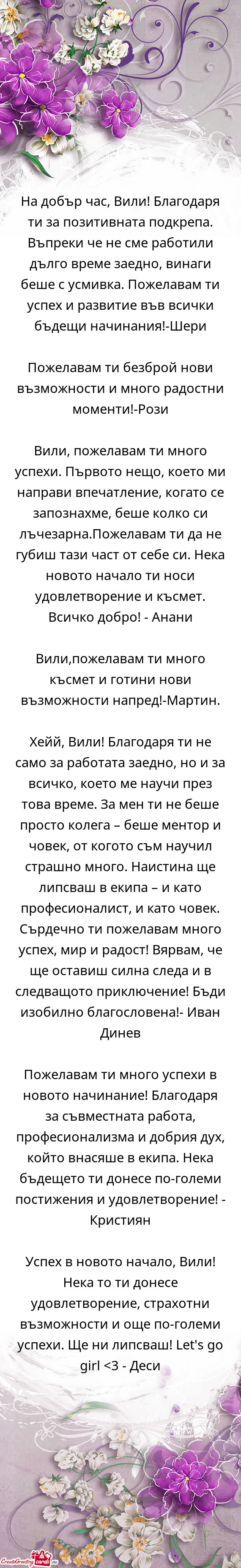 На добър час, Вили! Благодаря ти за позитивната подкреп