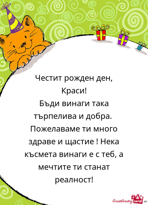 Честит рожден ден, Краси