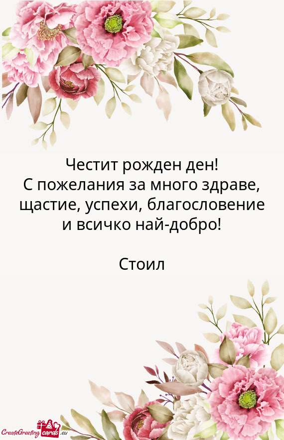 С пожелания за много здраве, щастие, успехи, благослове