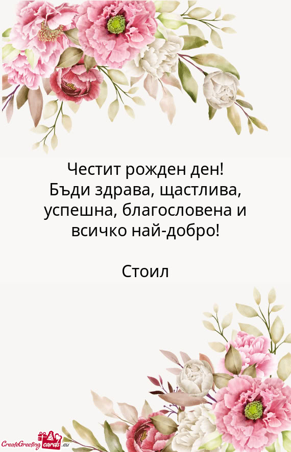 Бъди здрава, щастлива, успешна, благословена и всичко н