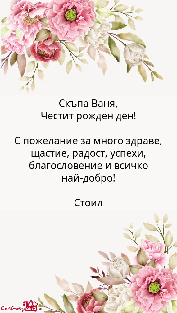 Скъпа Ваня