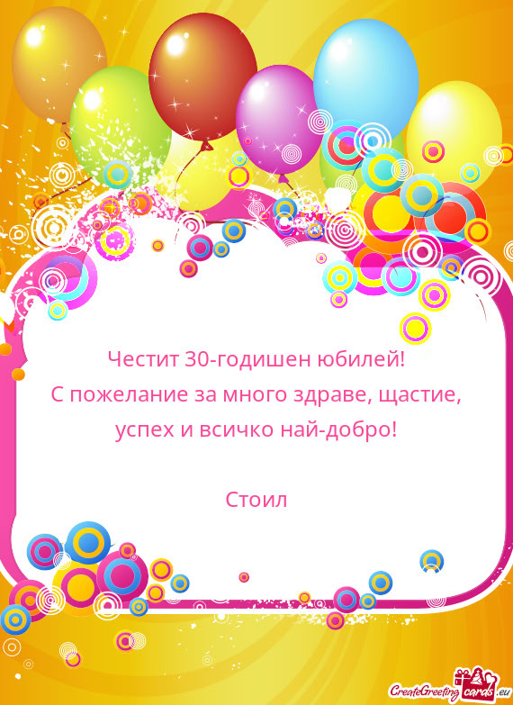 Честит 30-годишен юбилей